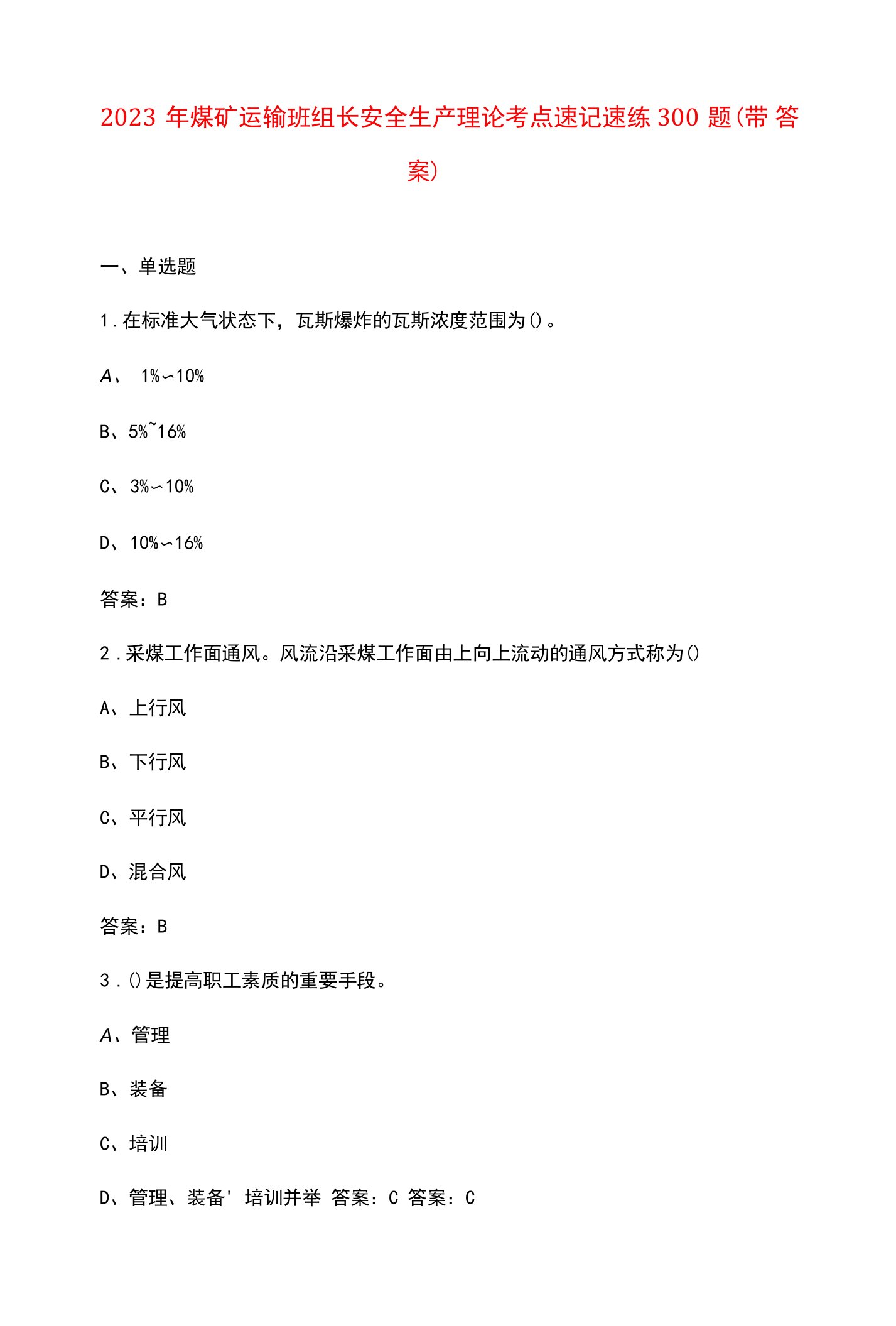 2023年煤矿运输班组长安全生产理论考点速记速练300题（带答案）