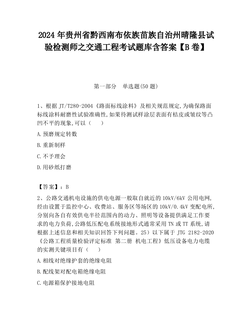 2024年贵州省黔西南布依族苗族自治州晴隆县试验检测师之交通工程考试题库含答案【B卷】