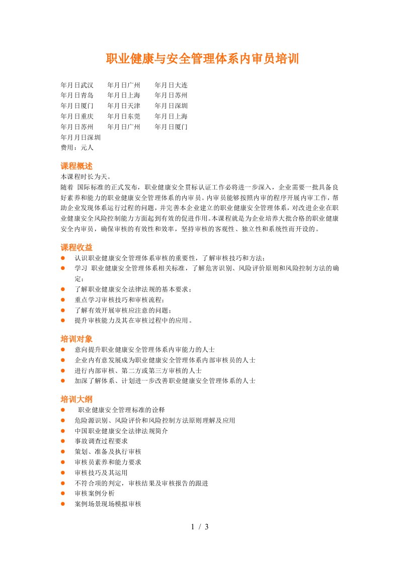 ISO45001职业健康与安全管理体系内审员培训