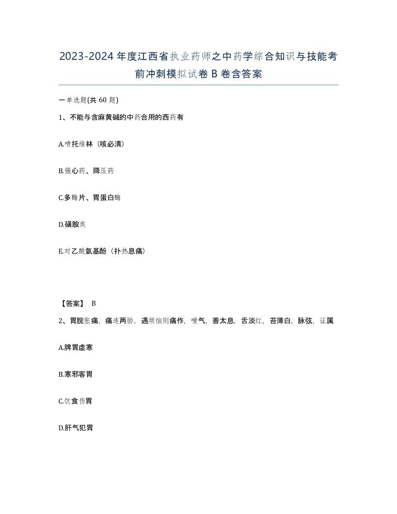 2023-2024年度江西省执业药师之中药学综合知识与技能考前冲刺模拟试卷B卷含答案