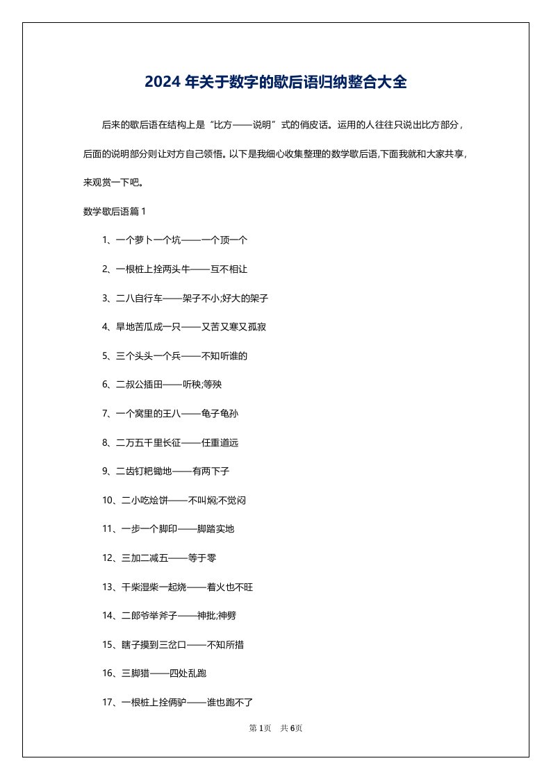 2024年关于数字的歇后语归纳整合大全