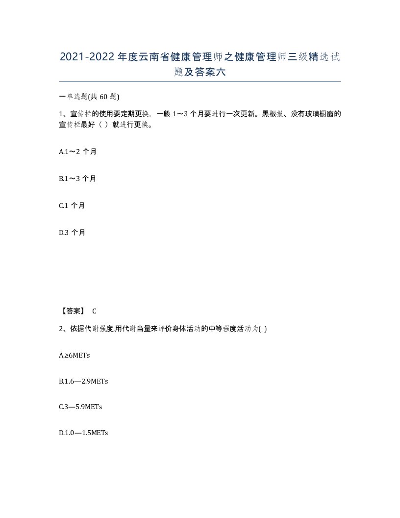 2021-2022年度云南省健康管理师之健康管理师三级试题及答案六