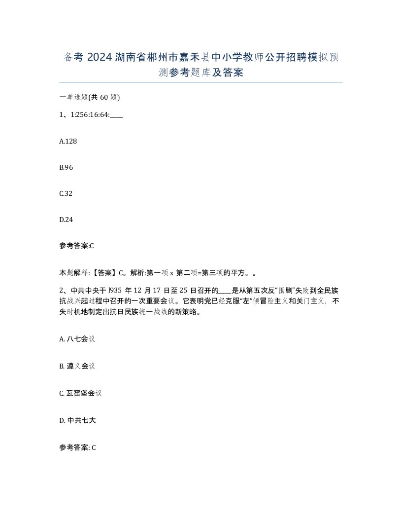 备考2024湖南省郴州市嘉禾县中小学教师公开招聘模拟预测参考题库及答案