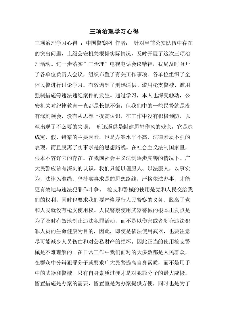 三项治理学习心得