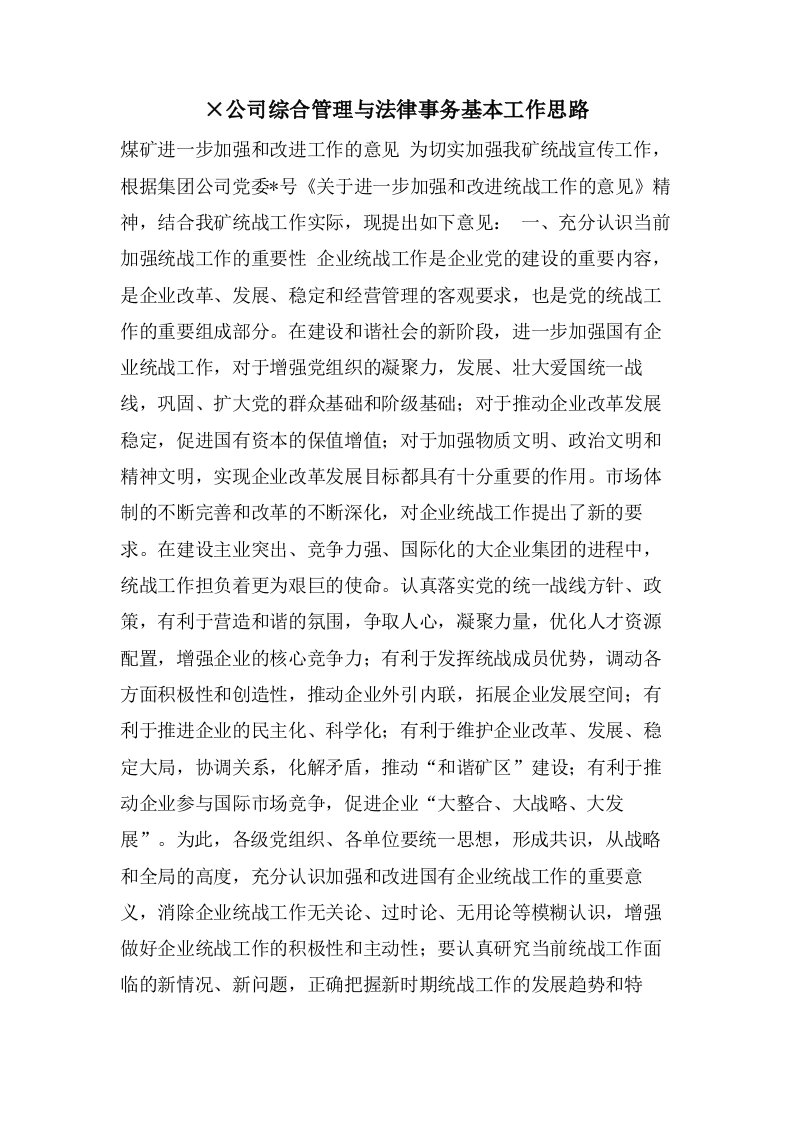 ×公司综合管理与法律事务基本工作思路