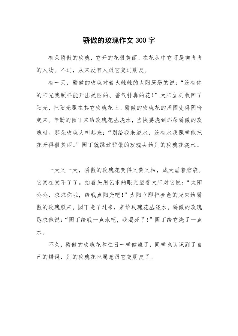 骄傲的玫瑰作文300字