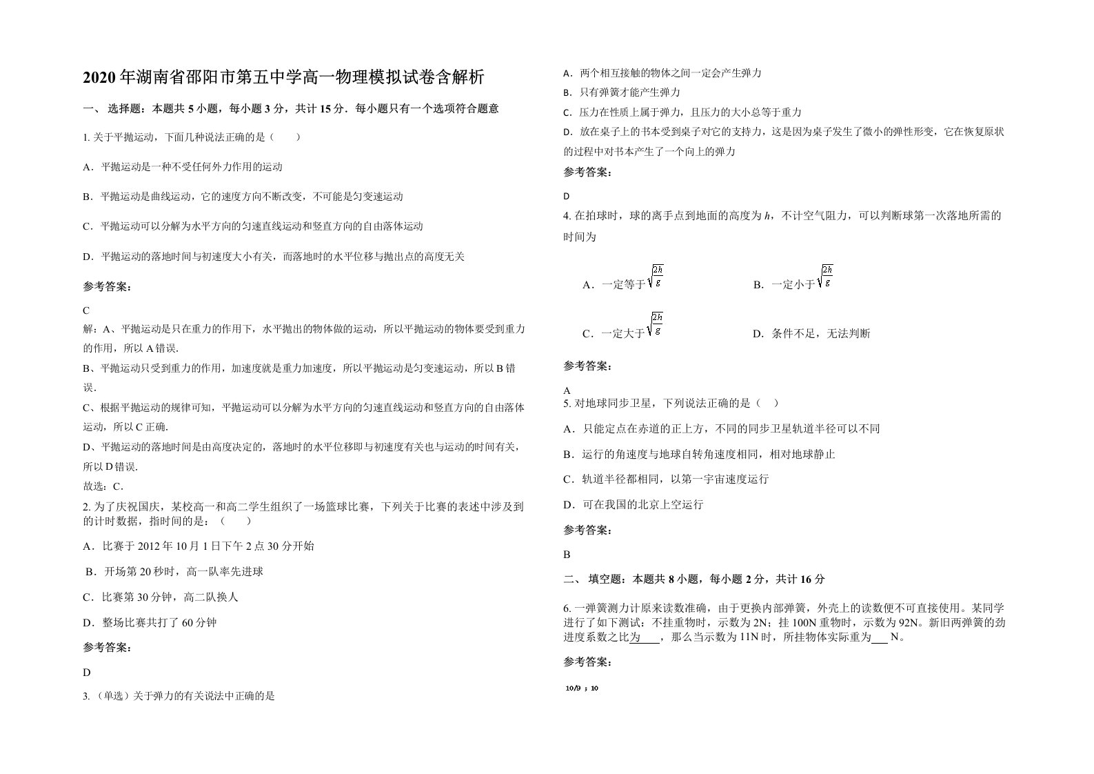 2020年湖南省邵阳市第五中学高一物理模拟试卷含解析