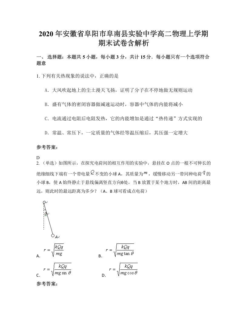 2020年安徽省阜阳市阜南县实验中学高二物理上学期期末试卷含解析