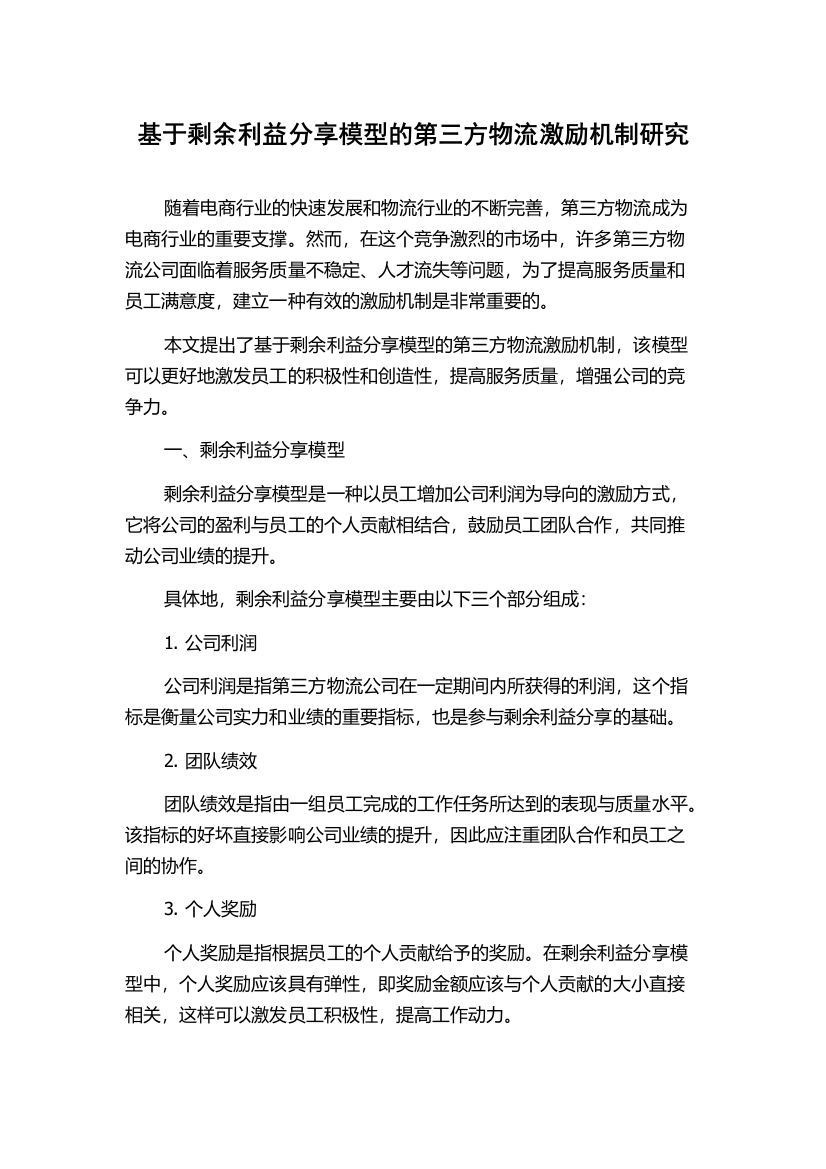 基于剩余利益分享模型的第三方物流激励机制研究