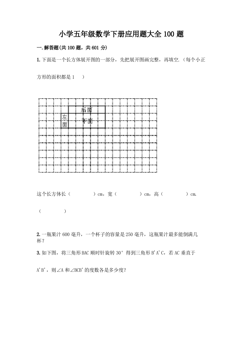 小学五年级数学下册应用题大全100题及答案【基础+提升】