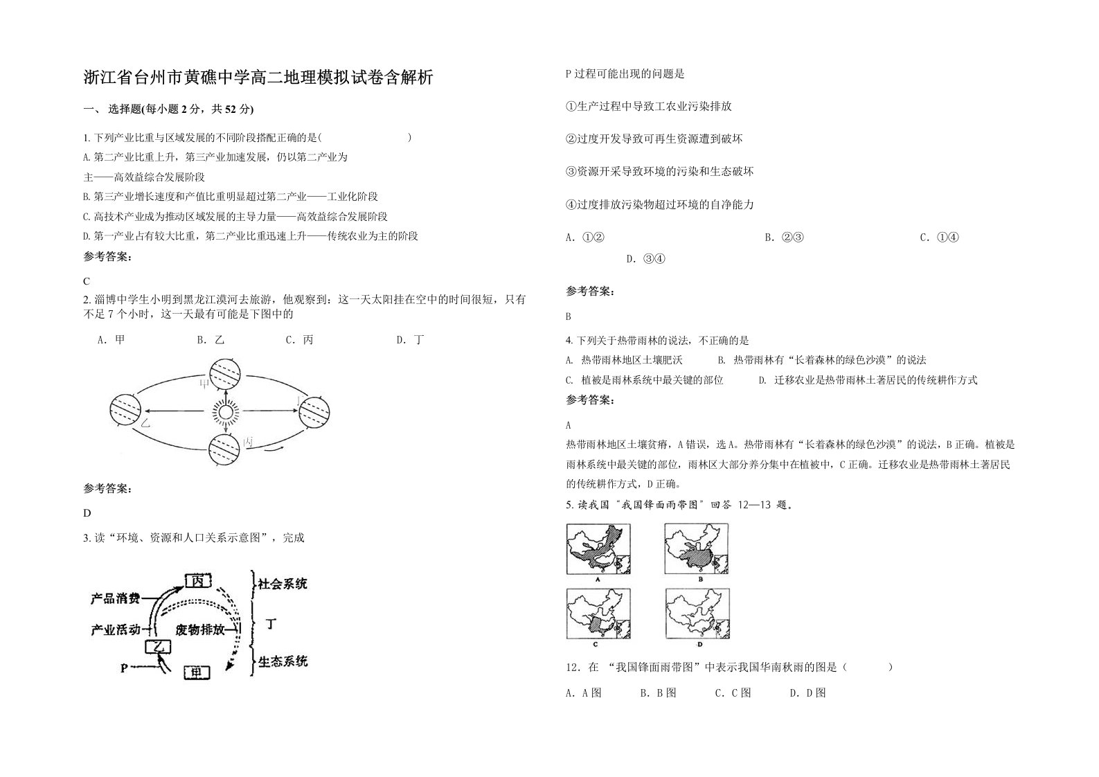 浙江省台州市黄礁中学高二地理模拟试卷含解析