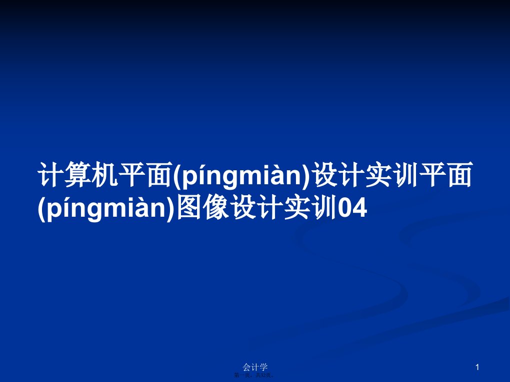 计算机平面设计实训平面图像设计实训04学习教案