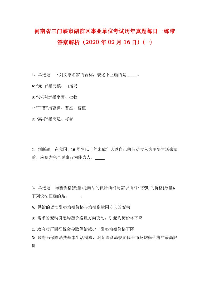 河南省三门峡市湖滨区事业单位考试历年真题每日一练带答案解析2020年02月16日一