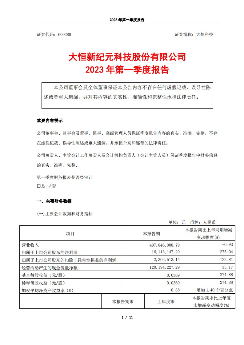 上交所-大恒新纪元科技股份有限公司2023年第一季度报告-20230425