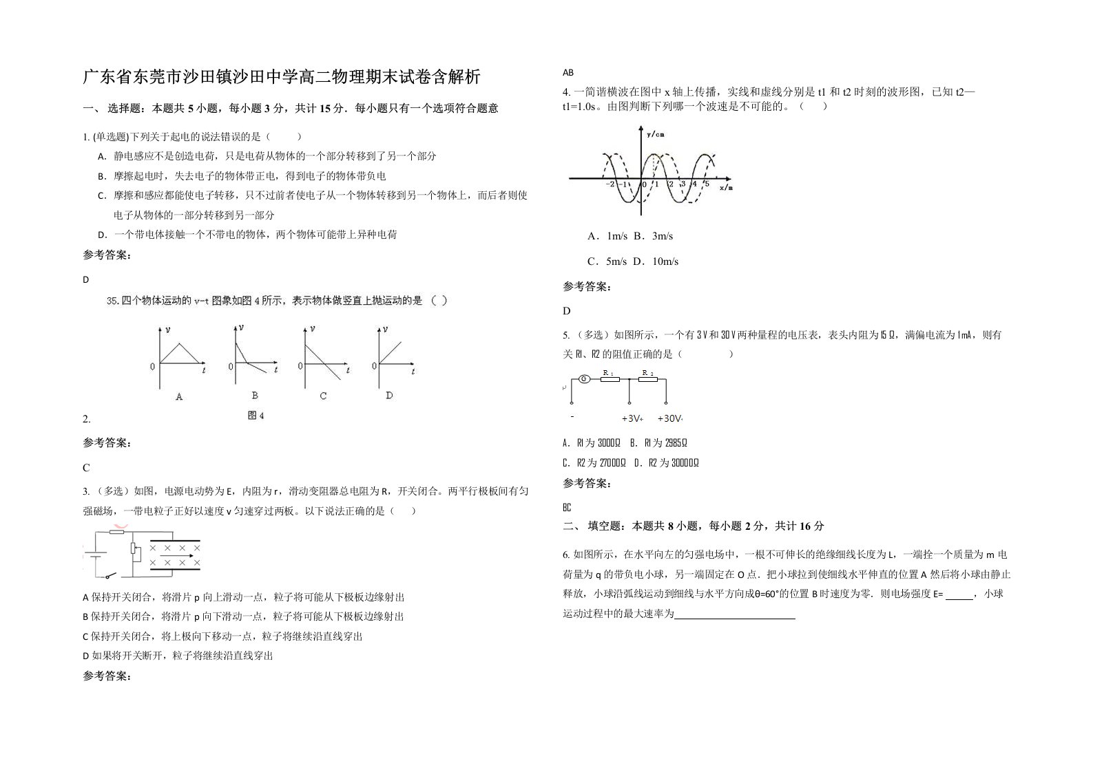 广东省东莞市沙田镇沙田中学高二物理期末试卷含解析