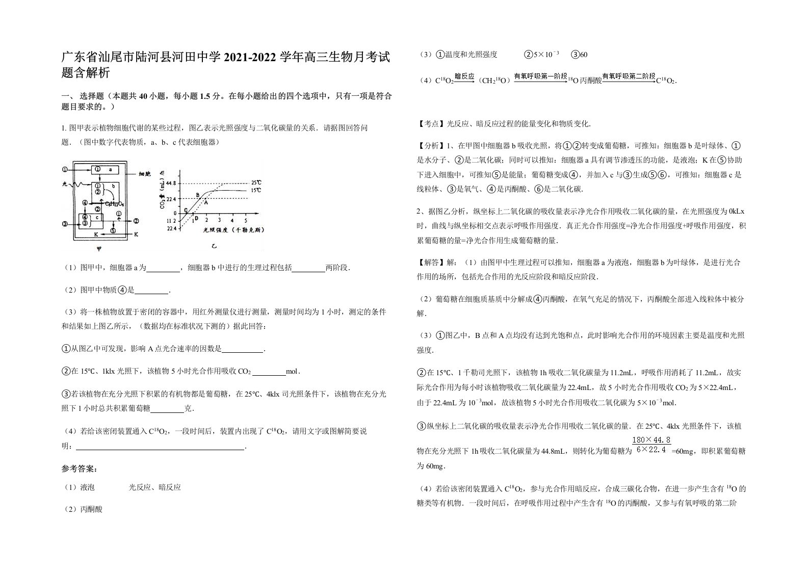 广东省汕尾市陆河县河田中学2021-2022学年高三生物月考试题含解析