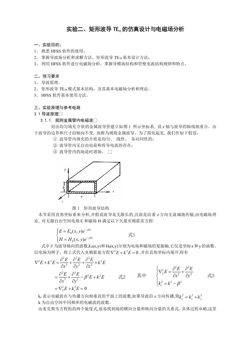 矩形波导TE10的仿真设计与电磁场分析