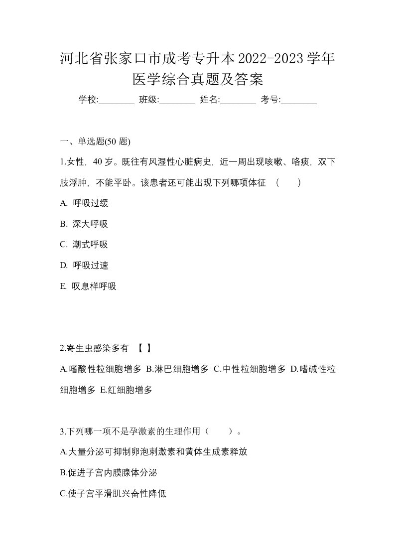 河北省张家口市成考专升本2022-2023学年医学综合真题及答案