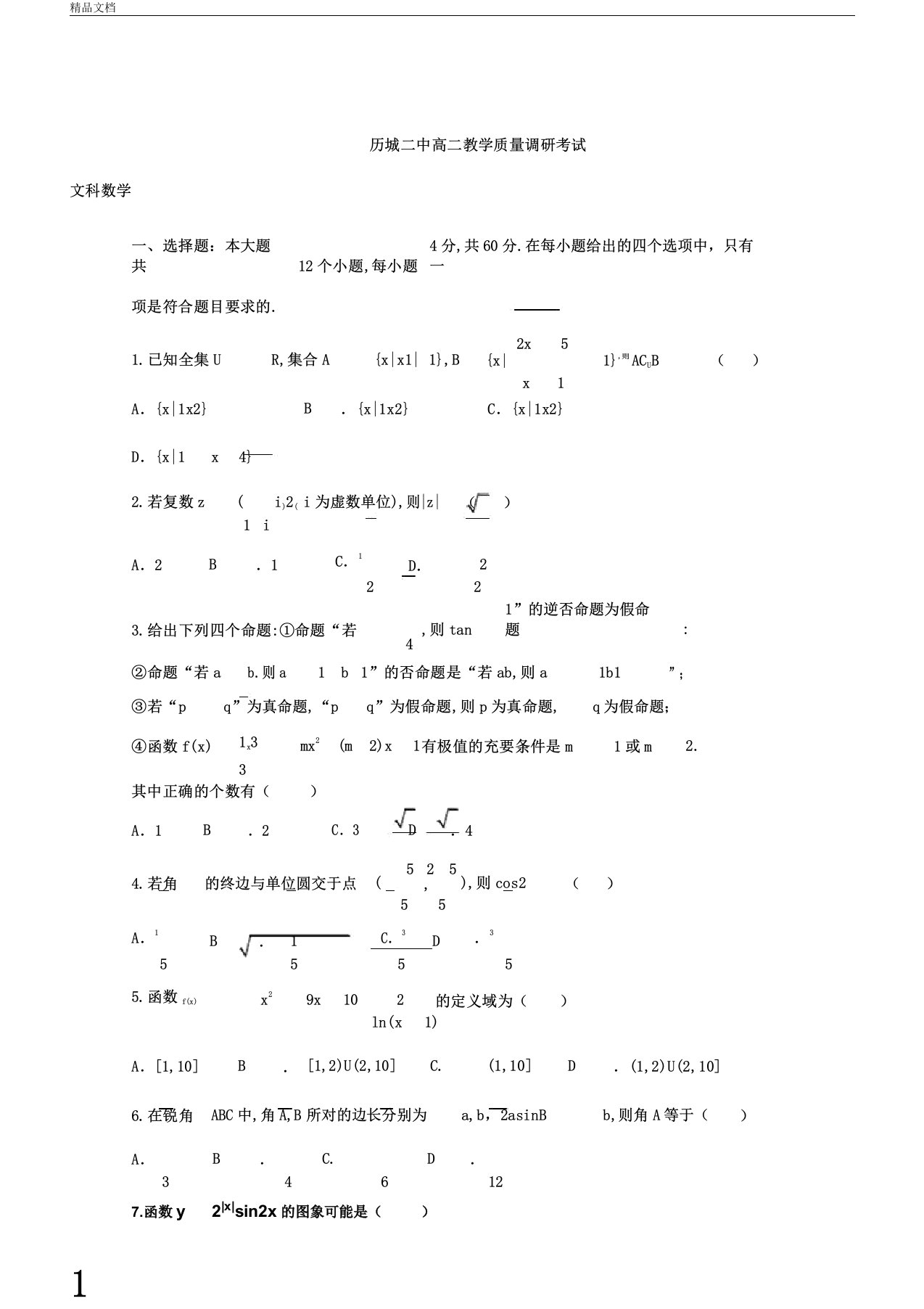 山东省济南市历城第二中学2020年学年高中高二数学下学期阶段考试月考试卷试题文