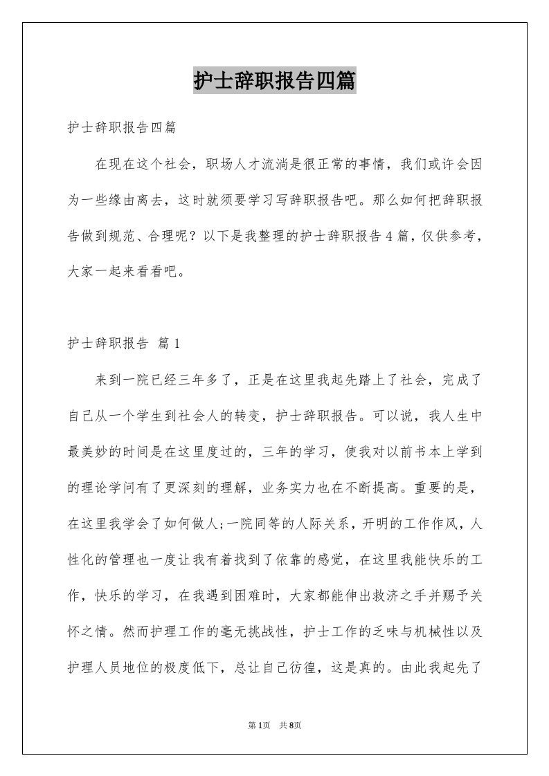 护士辞职报告四篇精选