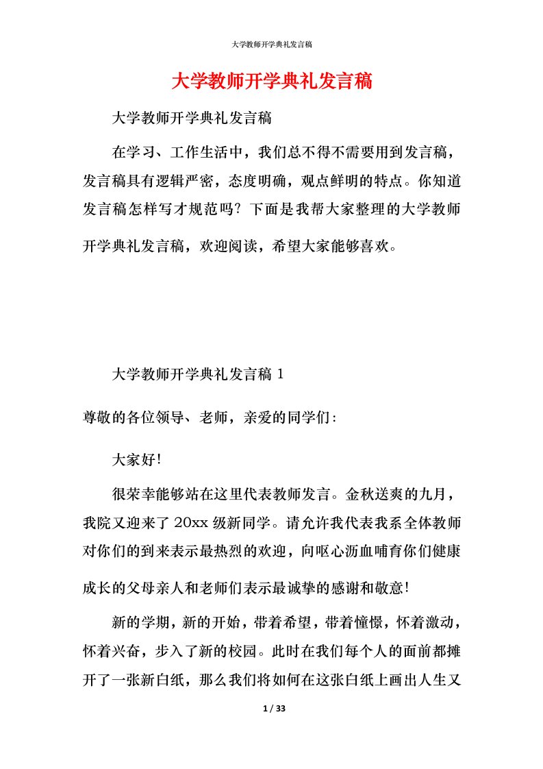 精编大学教师开学典礼发言稿