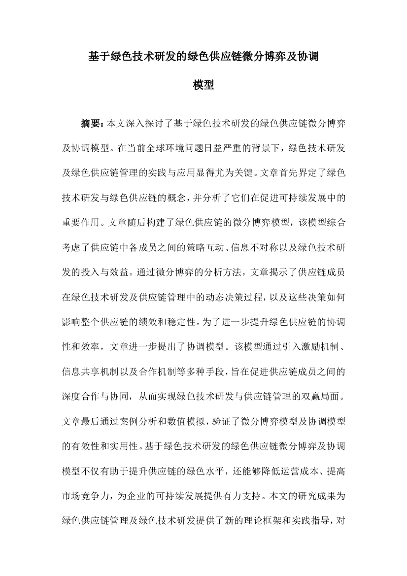 基于绿色技术研发的绿色供应链微分博弈及协调模型