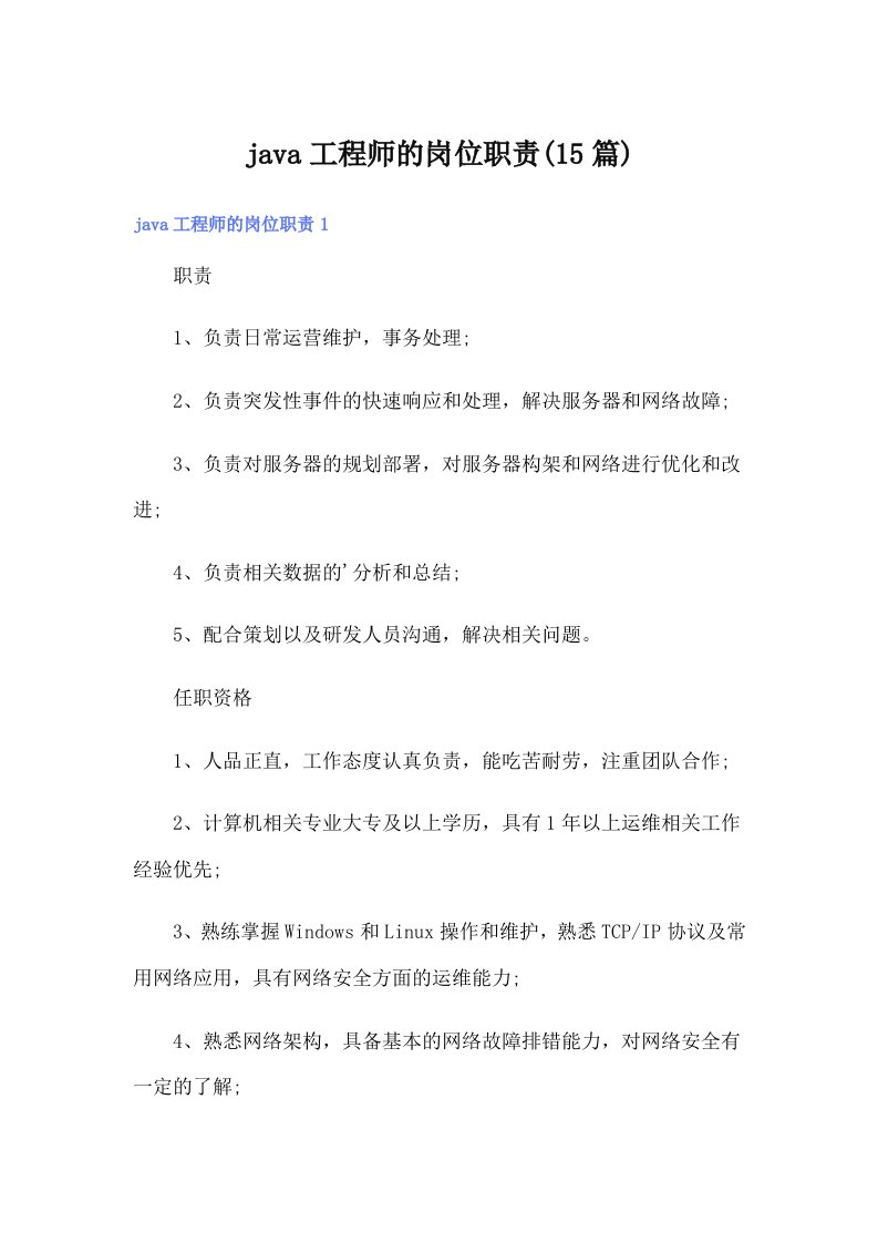 java工程师的岗位职责(15篇)