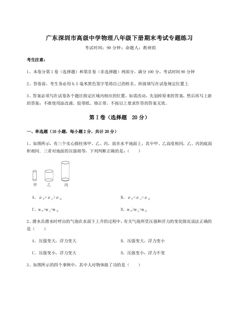 基础强化广东深圳市高级中学物理八年级下册期末考试专题练习练习题（解析版）