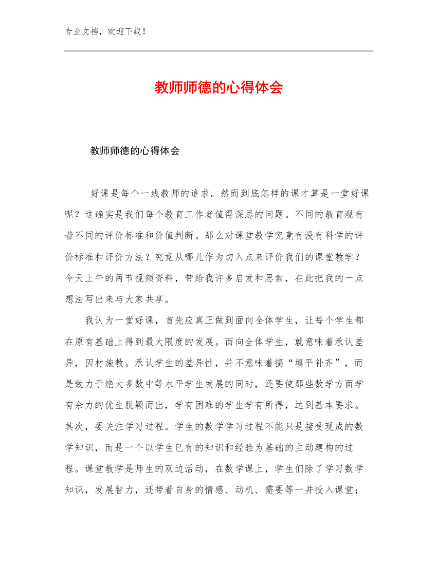 教师师德的心得体会范文6篇文档合集