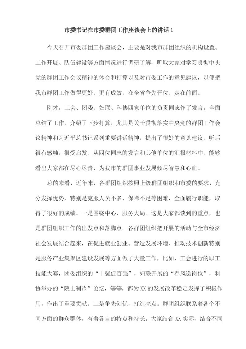 市委书记在市委群团工作座谈会上的讲话1