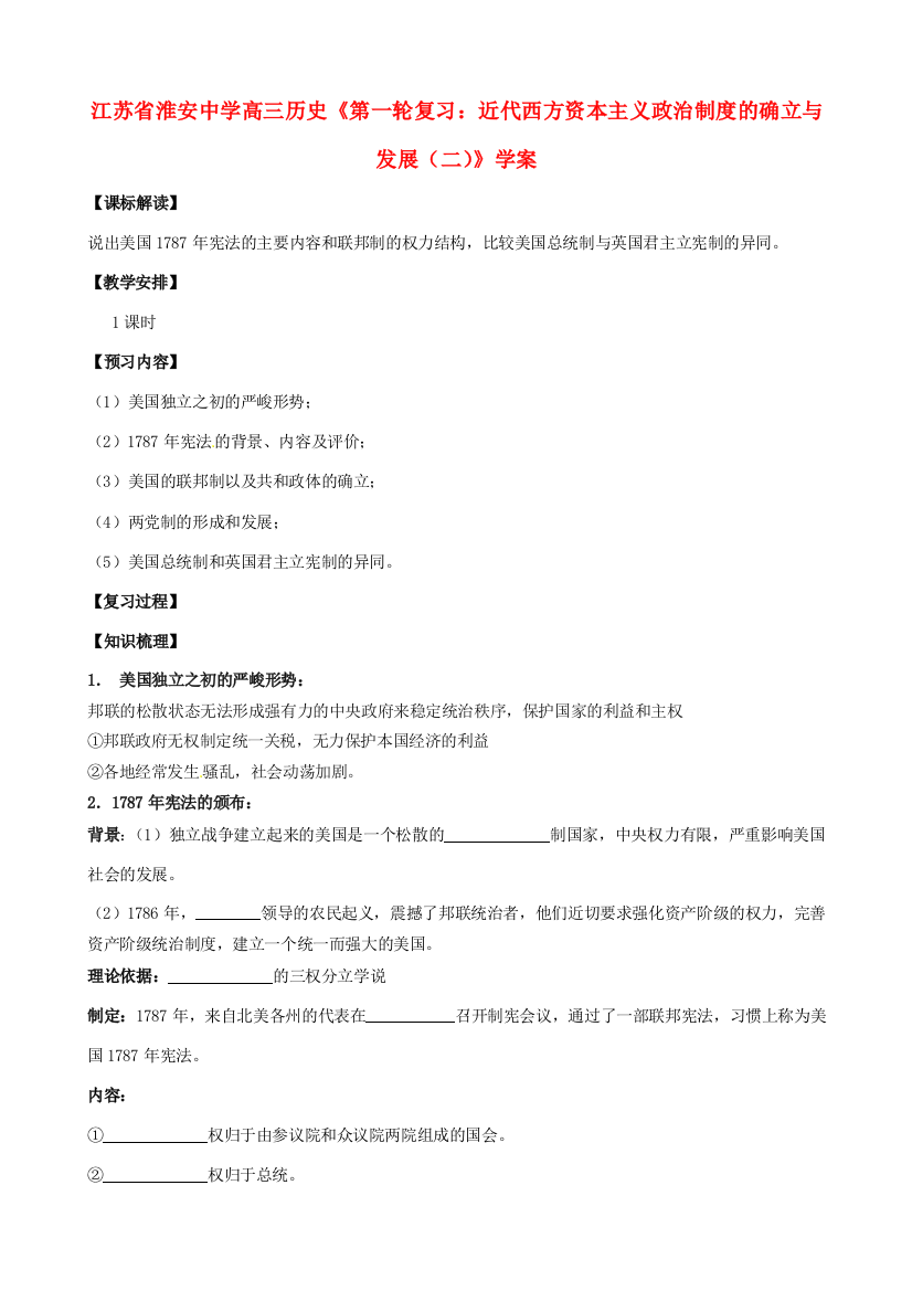 江苏省淮安中学高三历史第一轮复习