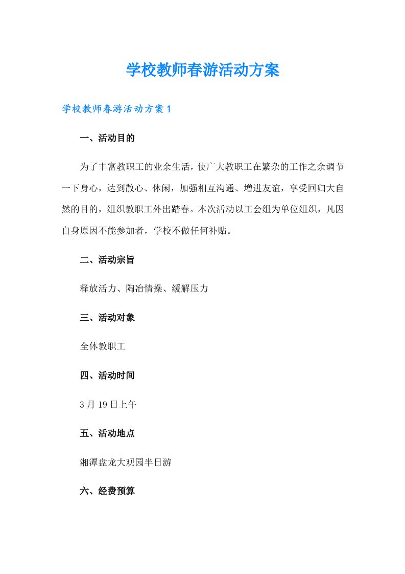 学校教师春游活动方案