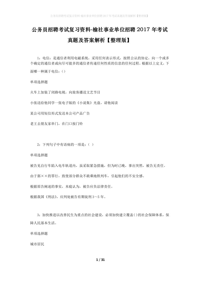 公务员招聘考试复习资料-榆社事业单位招聘2017年考试真题及答案解析整理版