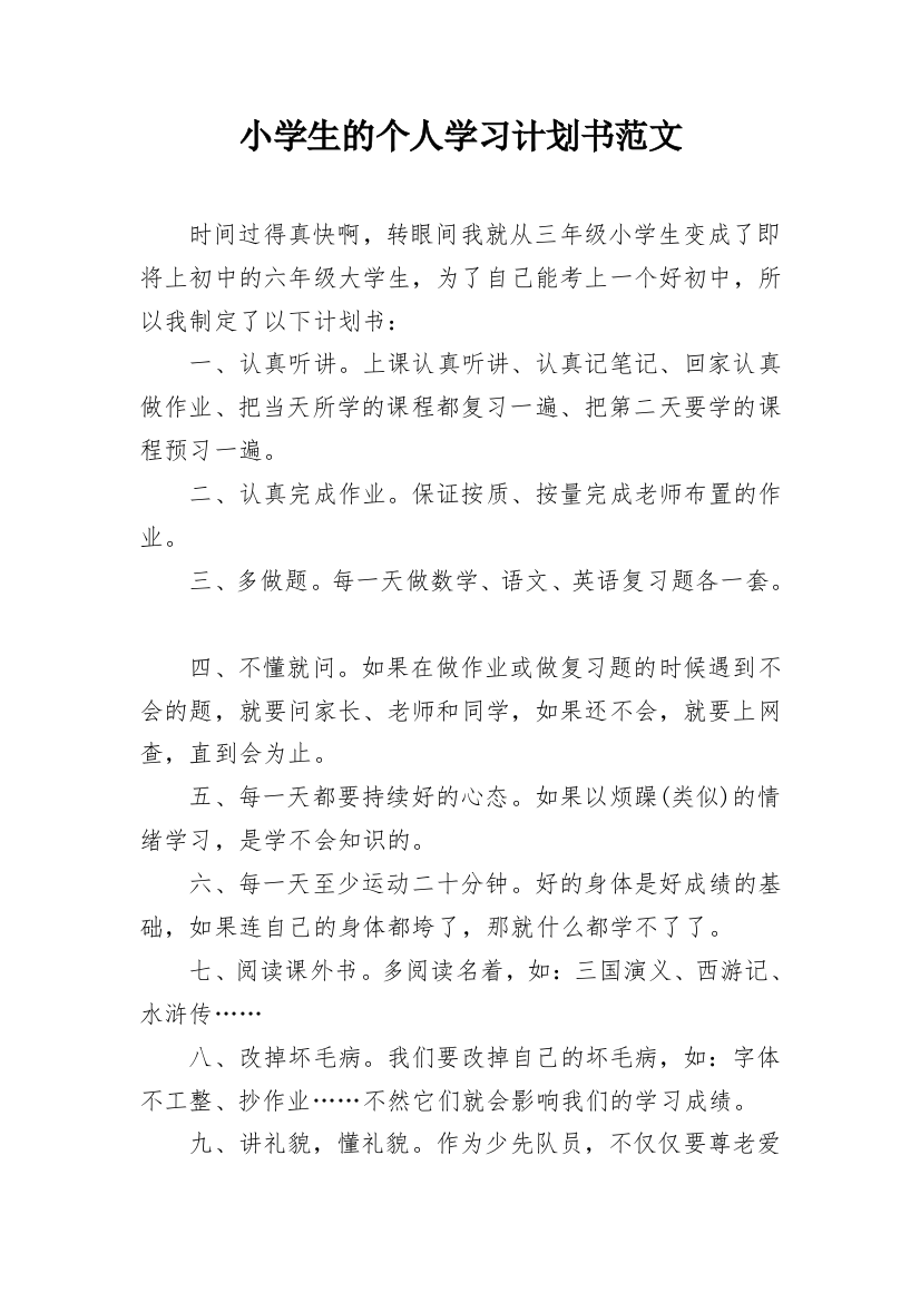 小学生的个人学习计划书范文