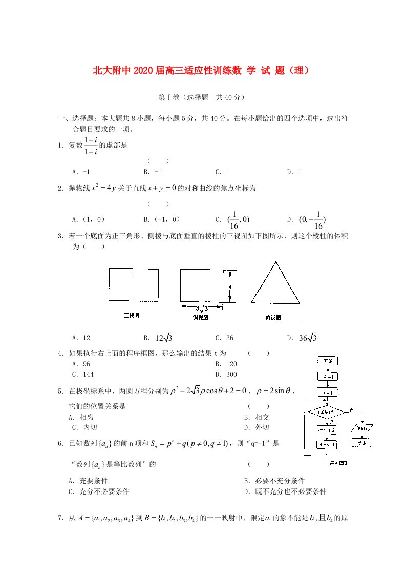 北京大学附中2020届高三数学适应性训练理无答案通用