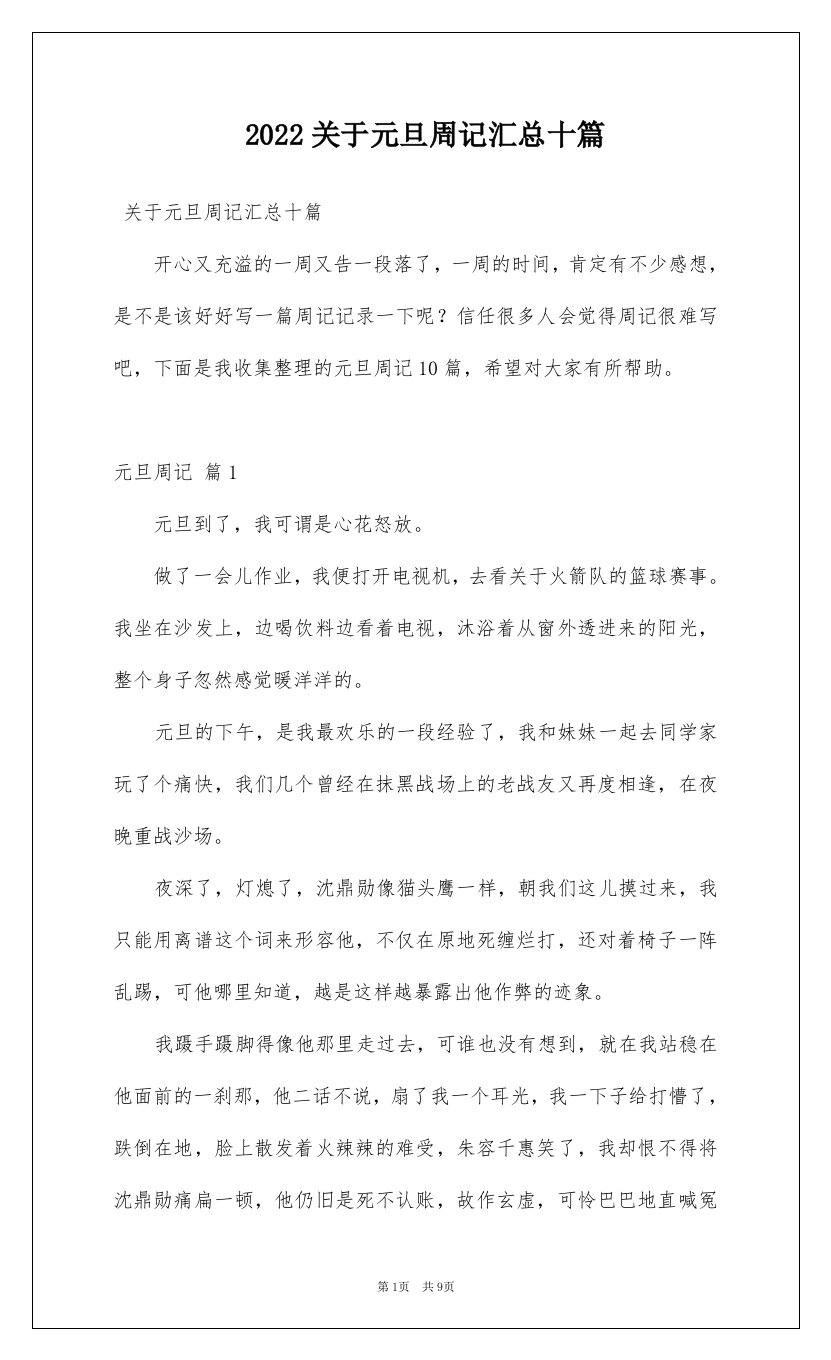 2022关于元旦周记汇总十篇