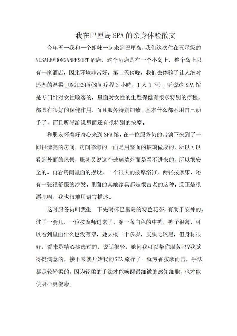 我在巴厘岛SPA的亲身体验散文