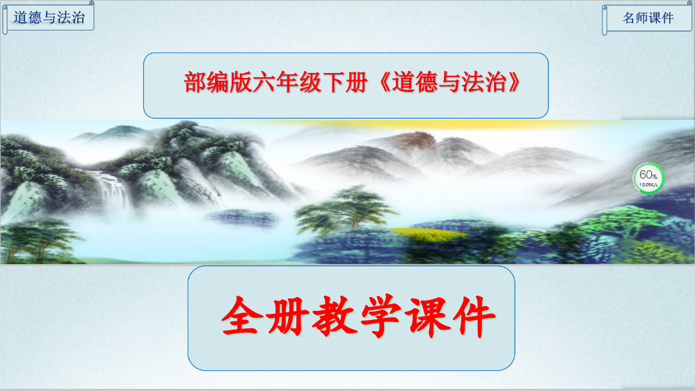 2023年部编版六年级道德与法治下册《全册课件》ppt