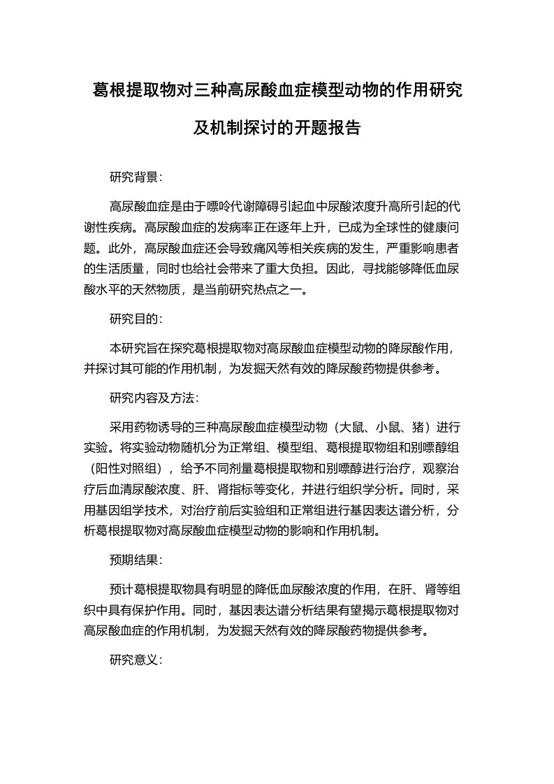 葛根提取物对三种高尿酸血症模型动物的作用研究及机制探讨的开题报告