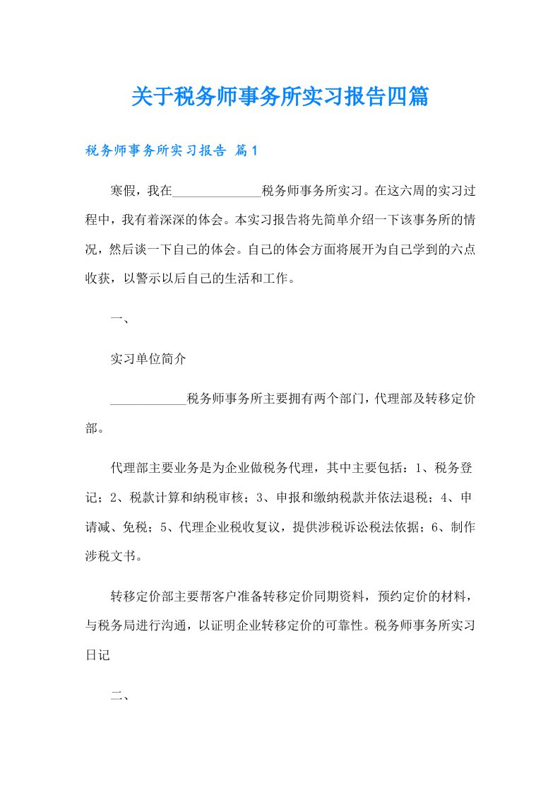 关于税务师事务所实习报告四篇