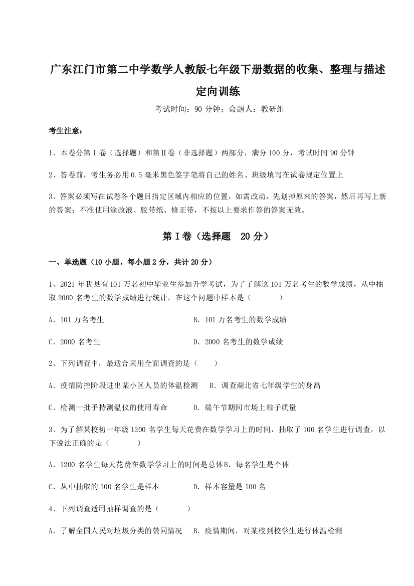 小卷练透广东江门市第二中学数学人教版七年级下册数据的收集、整理与描述定向训练试卷（含答案详解）