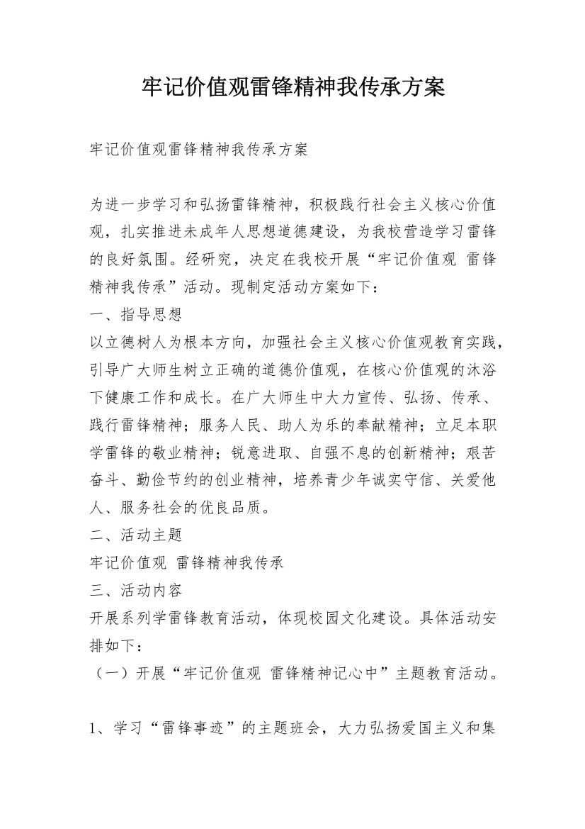 牢记价值观雷锋精神我传承方案