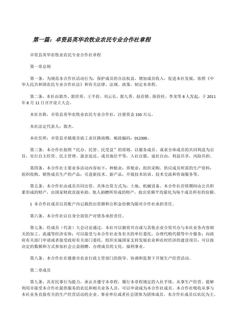 卓资县英华农牧业农民专业合作社章程5篇[修改版]