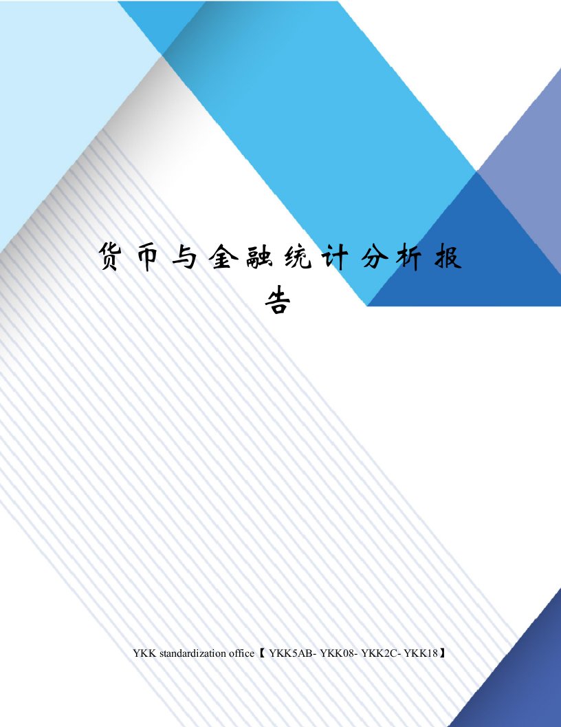 货币与金融统计分析报告审批稿