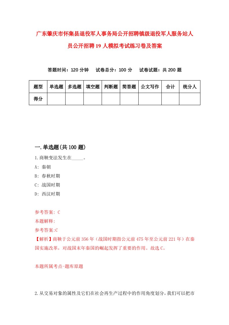 广东肇庆市怀集县退役军人事务局公开招聘镇级退役军人服务站人员公开招聘19人模拟考试练习卷及答案6