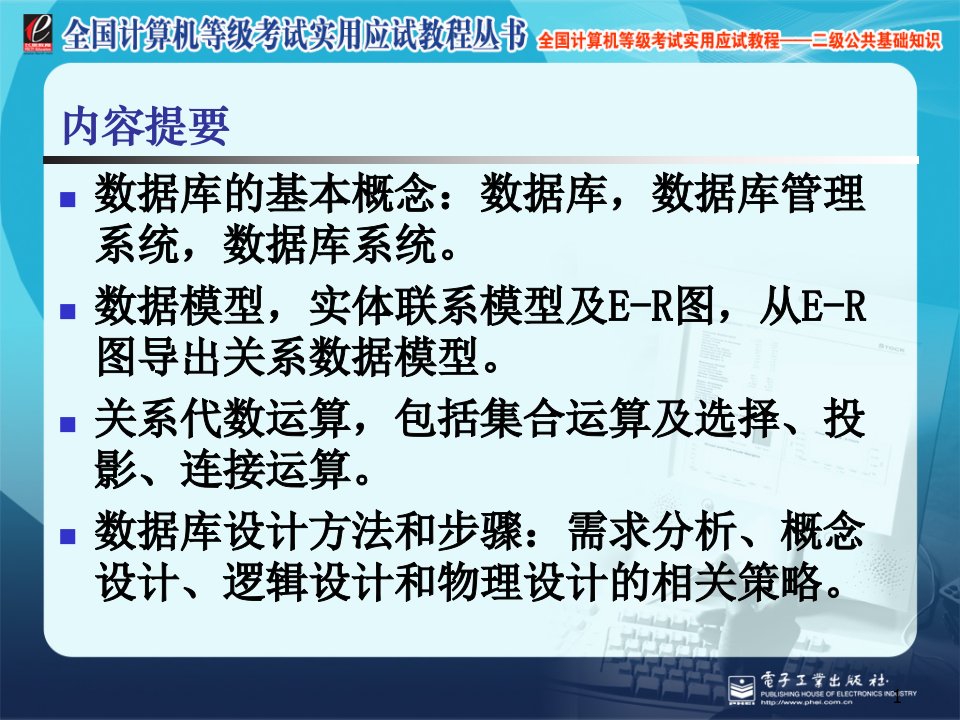 二级公共基础之数据库设计基础全国计算机等级考试实用教程ppt课件