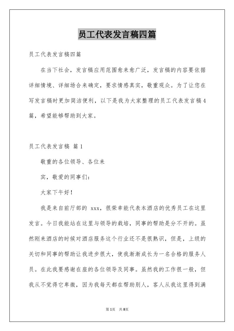 员工代表发言稿四篇汇总