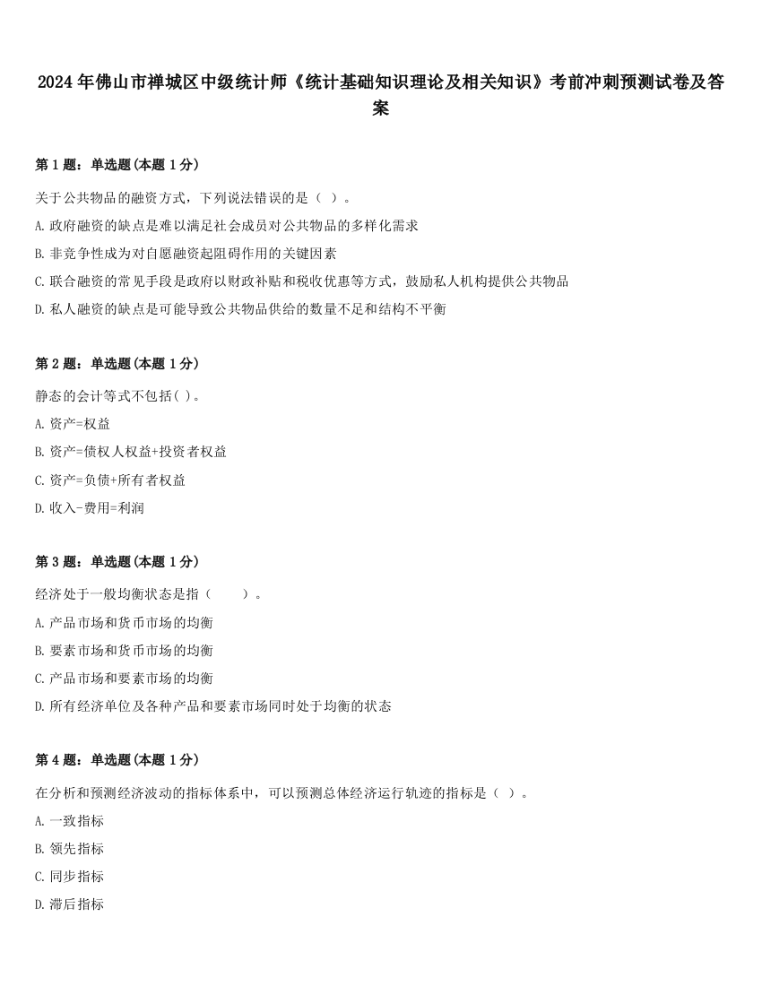 2024年佛山市禅城区中级统计师《统计基础知识理论及相关知识》考前冲刺预测试卷及答案