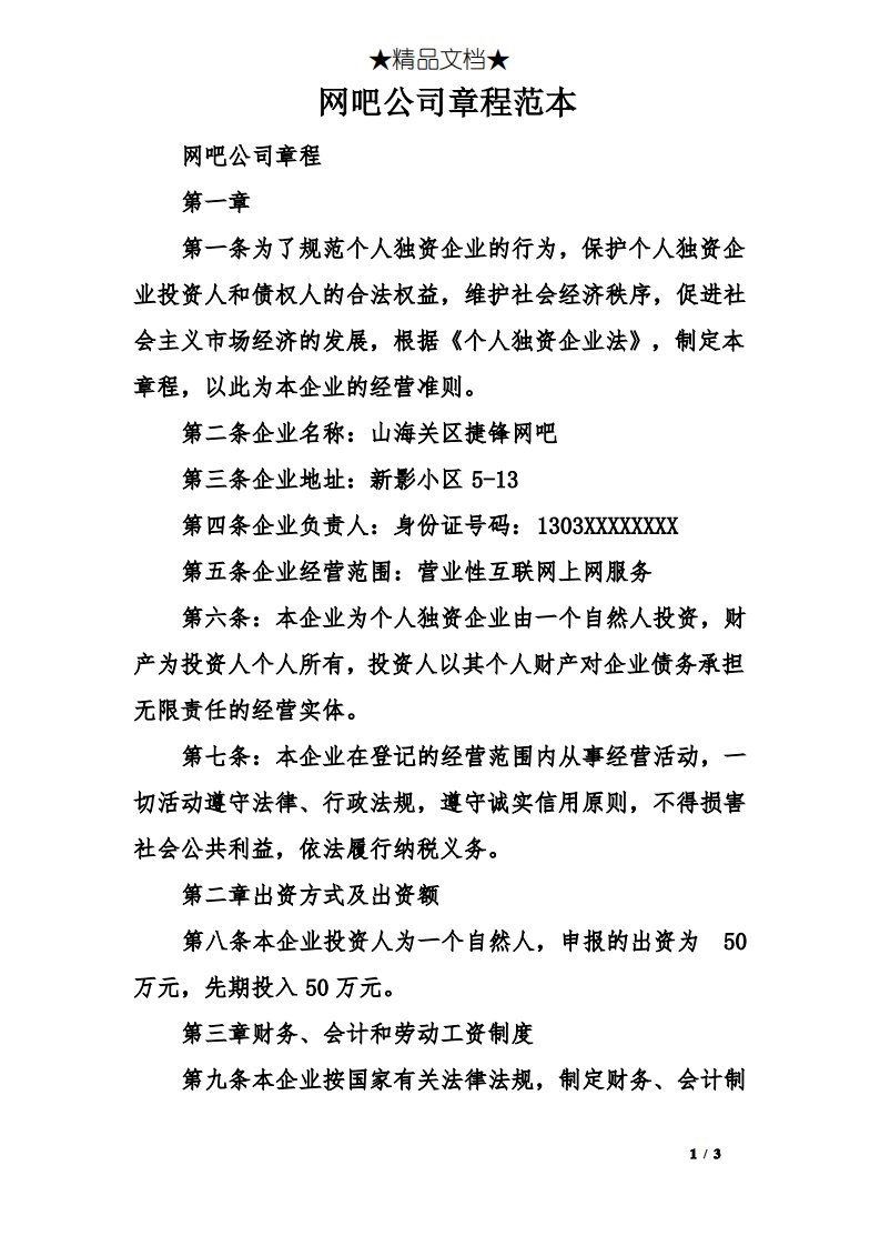 网吧公司章程范本