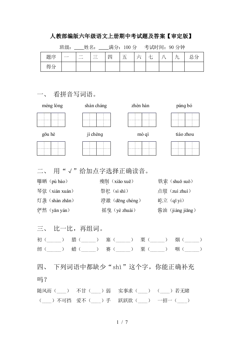 人教部编版六年级语文上册期中考试题及答案【审定版】